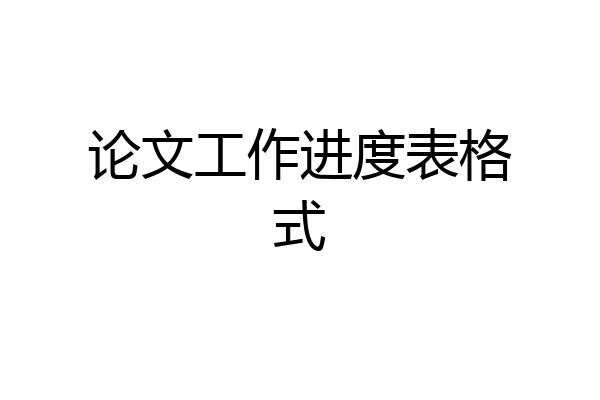 论文工作进度表格式