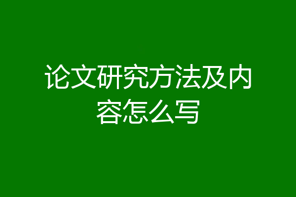 论文研究方法及内容怎么写