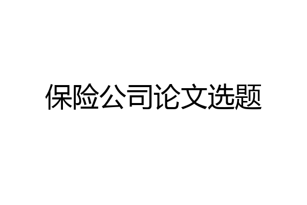 保险公司论文选题