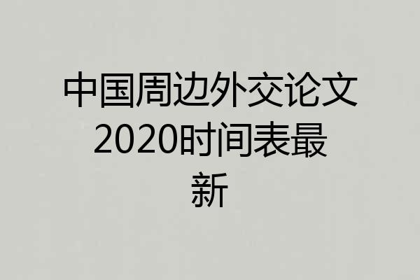 中国周边外交论文2020时间表最新