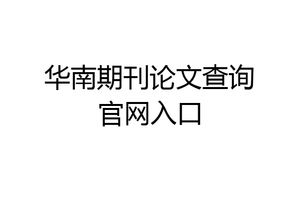 华南期刊论文查询官网入口