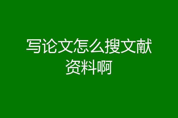 写论文怎么搜文献资料啊
