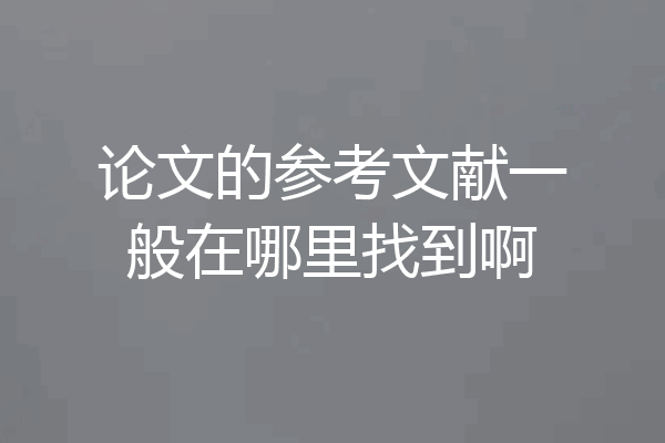 论文的参考文献一般在哪里找到啊