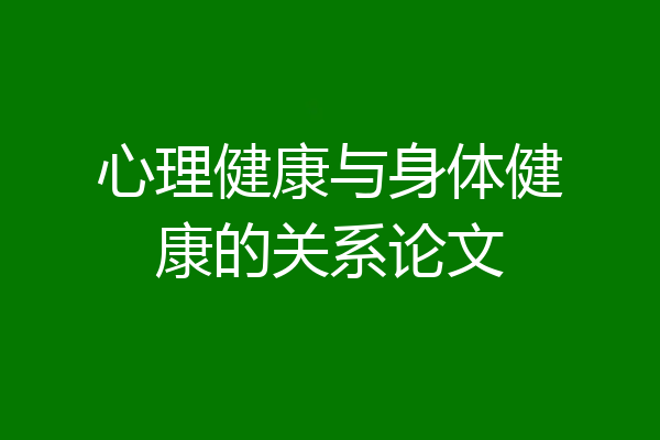 心理健康与身体健康的关系论文