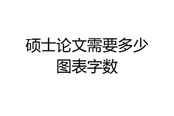 硕士论文需要多少图表字数