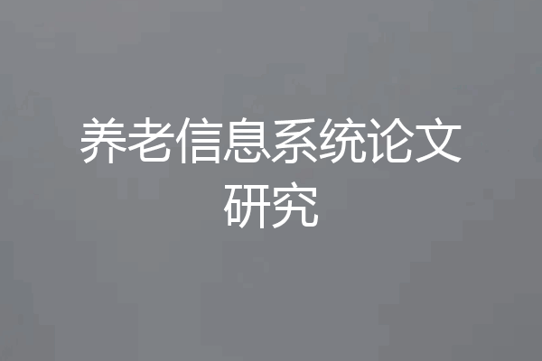 养老信息系统论文研究