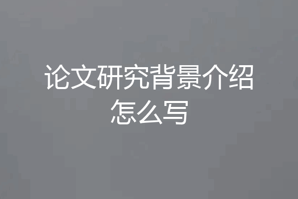 论文研究背景介绍怎么写