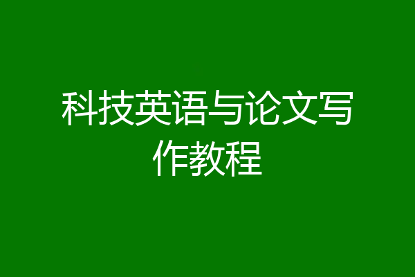 科技英语与论文写作教程