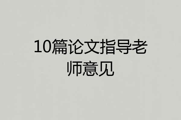 10篇论文指导老师意见
