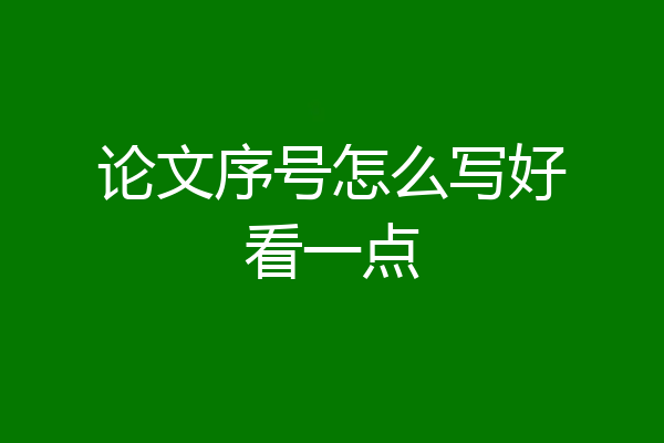 论文序号怎么写好看一点