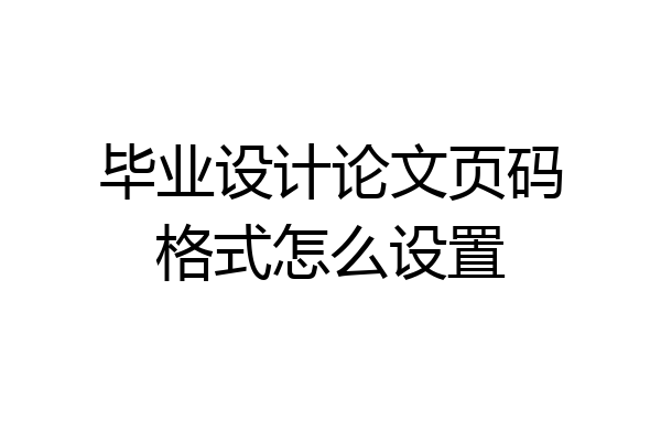 毕业设计论文页码格式怎么设置