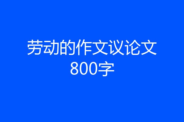 劳动的作文议论文800字