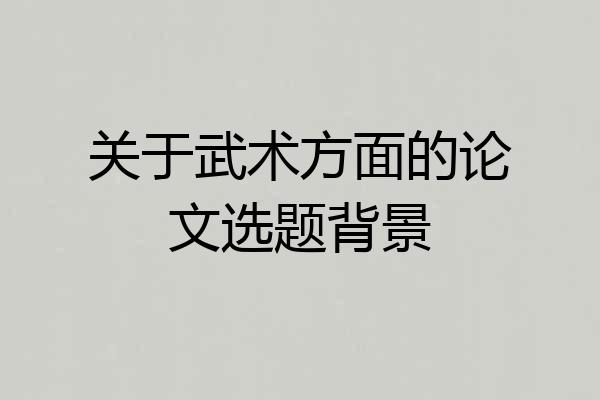 关于武术方面的论文选题背景