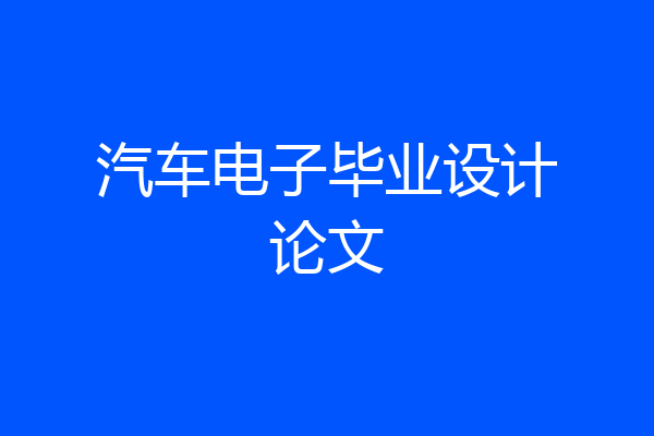 汽车电子毕业设计论文