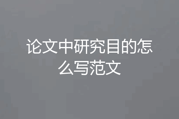 论文中研究目的怎么写范文