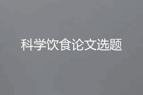 科学饮食论文选题