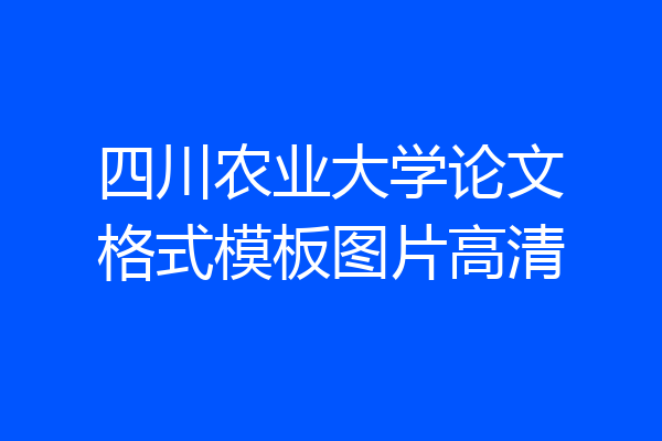 四川农业大学论文格式模板图片高清