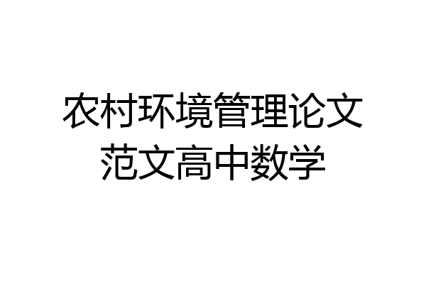 农村环境管理论文范文高中数学