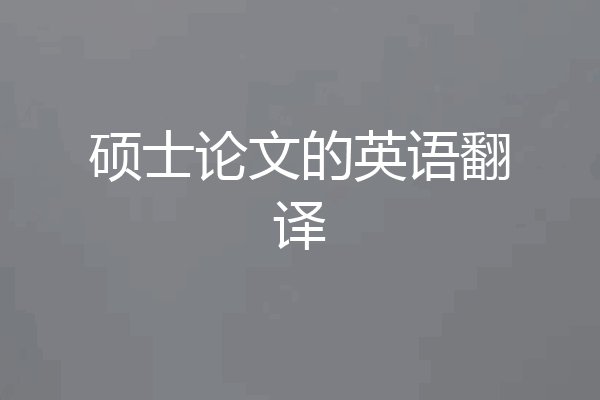 硕士论文的英语翻译