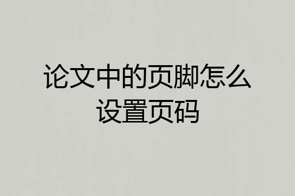 论文中的页脚怎么设置页码