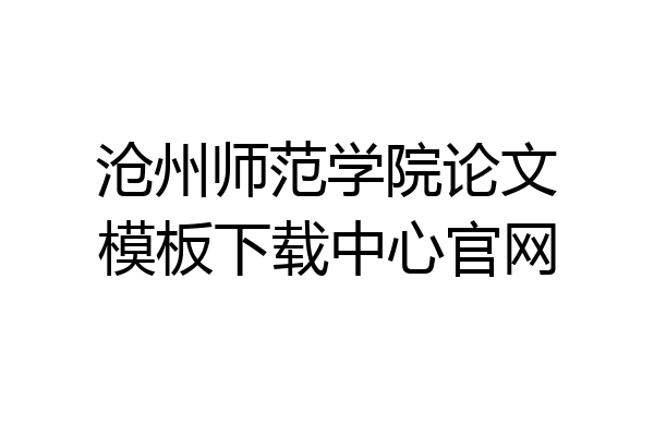 沧州师范学院论文模板下载中心官网