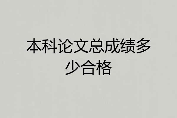 本科论文总成绩多少合格