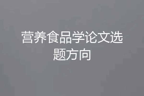营养食品学论文选题方向