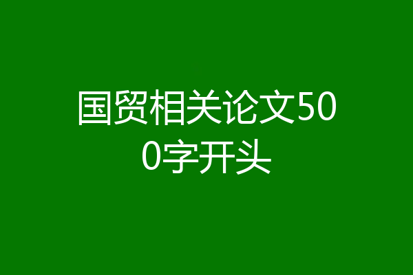 国贸相关论文500字开头