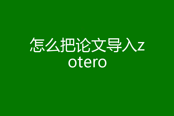 怎么把论文导入zotero