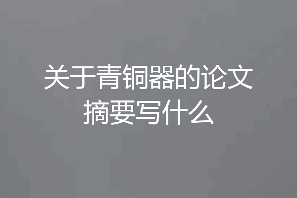 关于青铜器的论文摘要写什么