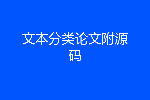 文本分类论文附源码