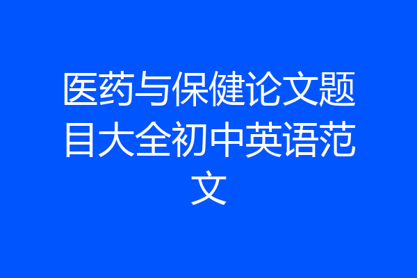 医药与保健论文题目大全初中英语范文