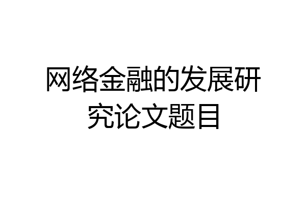 网络金融的发展研究论文题目