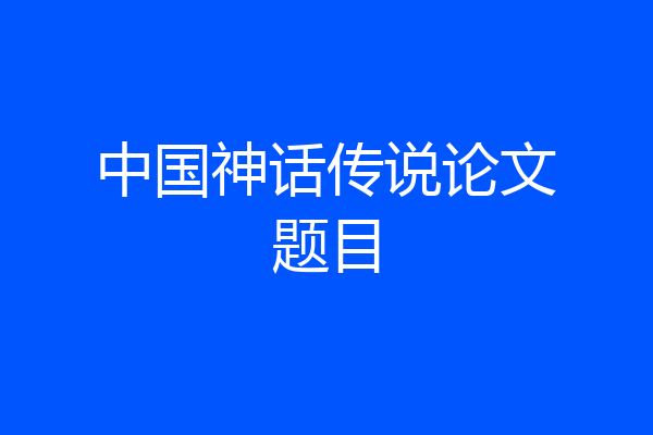 中国神话传说论文题目