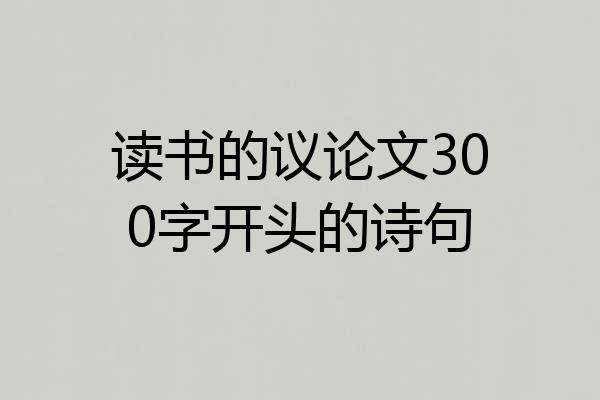 读书的议论文300字开头的诗句