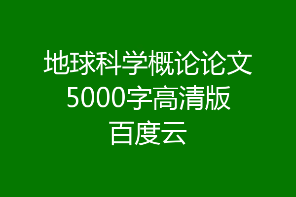 地球科学概论论文5000字高清版百度云
