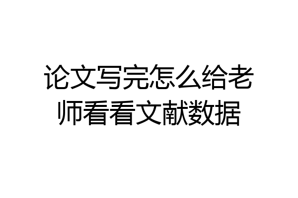 论文写完怎么给老师看看文献数据
