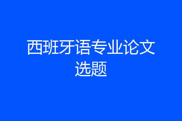 西班牙语专业论文选题