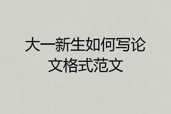 大一新生如何写论文格式范文
