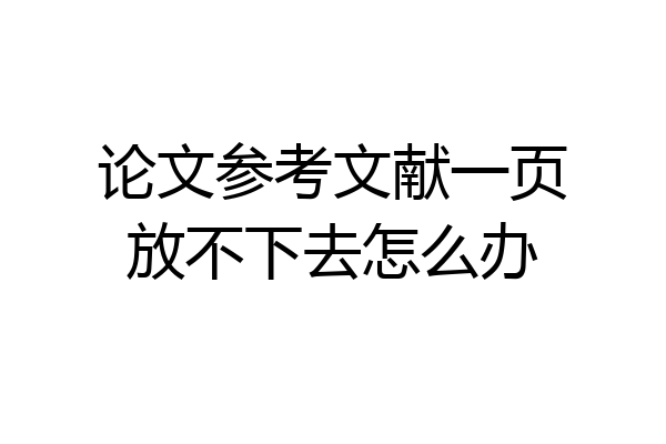 论文参考文献一页放不下去怎么办