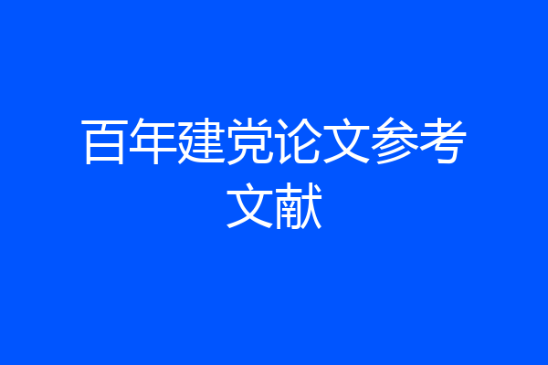 百年建党论文参考文献