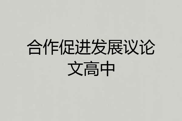 合作促进发展议论文高中