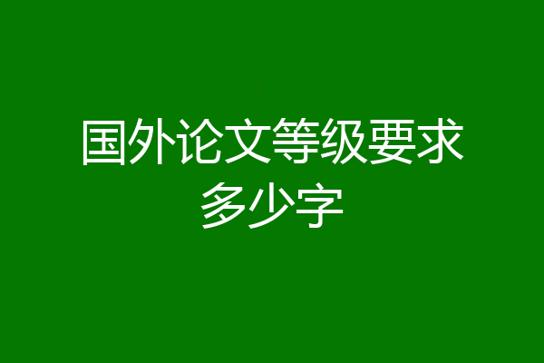 国外论文等级要求多少字