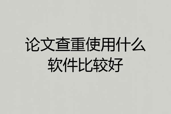 论文查重使用什么软件比较好