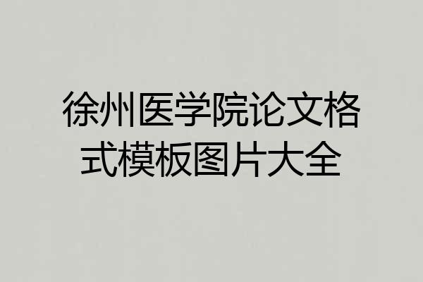 徐州医学院论文格式模板图片大全