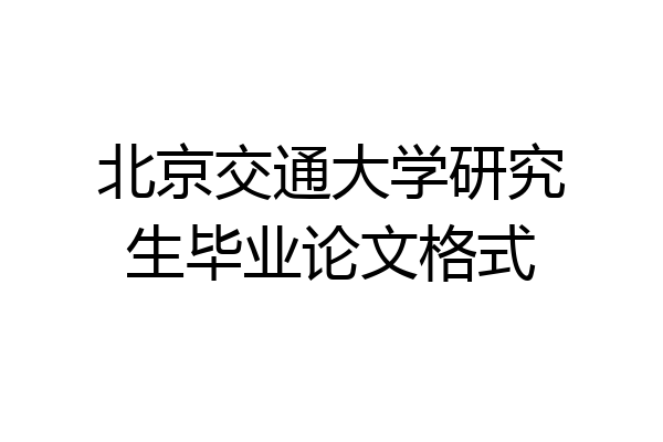 北京交通大学研究生毕业论文格式