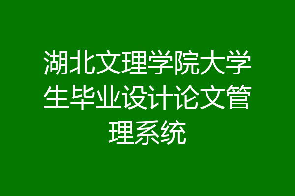 湖北文理学院大学生毕业设计论文管理系统