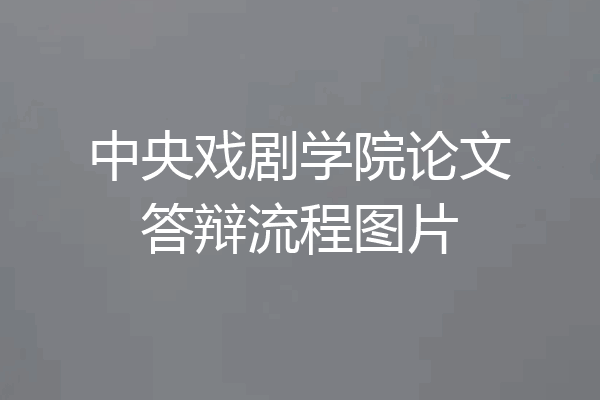 中央戏剧学院论文答辩流程图片