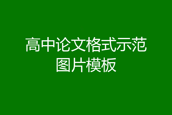高中论文格式示范图片模板