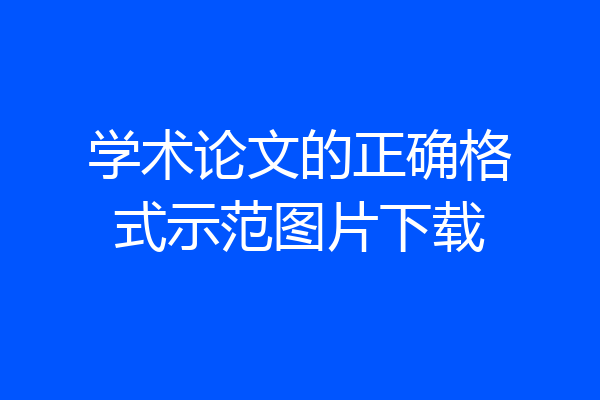 学术论文的正确格式示范图片下载